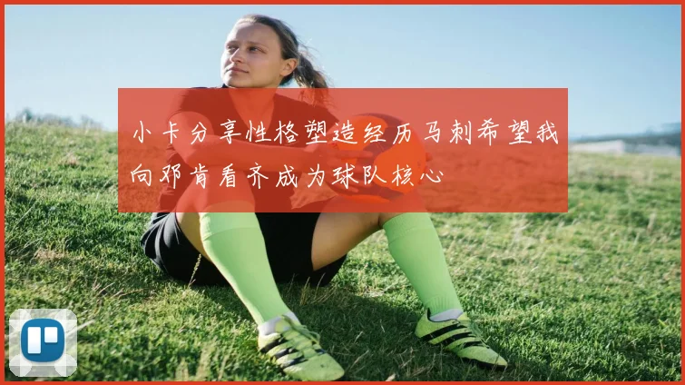 小卡分享性格塑造经历马刺希望我向邓肯看齐成为球队核心