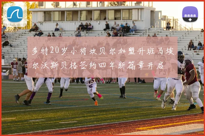 多特20岁小将坎贝尔加盟升班马埃尔沃斯贝格签约四年新篇章开启